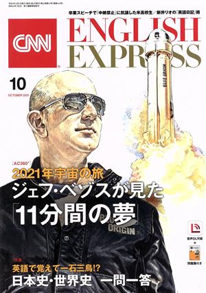 CNN ENGLISH EXPRESS(2021年10月号) 月刊誌