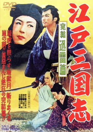 江戸三国志 完結迅雷篇