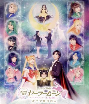 ミュージカル「美少女戦士セーラームーン」 かぐや姫の恋人(Blu-ray Disc)
