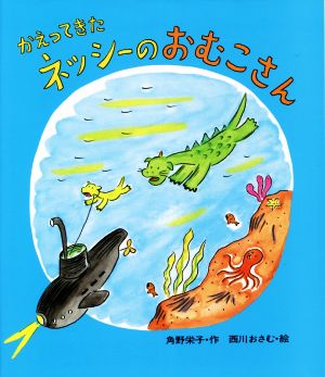 かえってきたネッシーのおむこさん