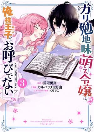 ガリ勉地味萌え令嬢は、俺様王子などお呼びでない(3) ガンガンC ONLINE