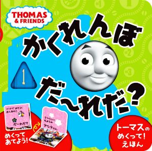 トーマスのめくって！えほん かくれんぼだーれだ？