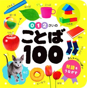 0・1・2さいのことば100 あかちゃんのずかん1001