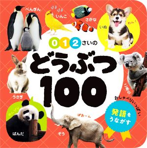 0・1・2さいのどうぶつ100 あかちゃんのずかん1002