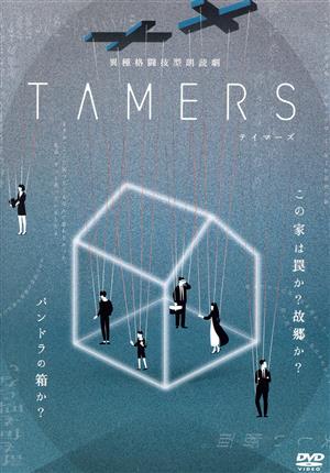 異種格闘技型朗読劇「TAMERS」
