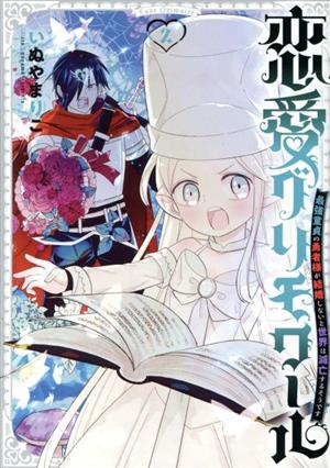 恋愛グリモワール(2) 最強童貞の勇者様が結婚しないと世界は滅亡するそうです ガンガンC