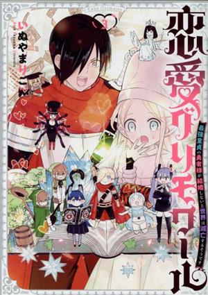 恋愛グリモワール(3) 最強童貞の勇者様が結婚しないと世界は滅亡するそうです ガンガンC