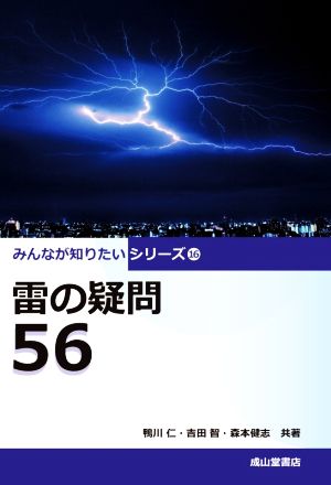 雷の疑問56 みんなが知りたいシリーズ16