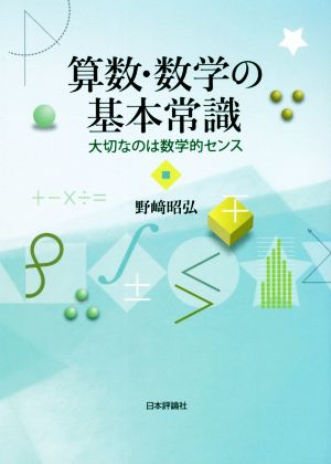 算数・数学の基本常識 大切なのは数学的センス