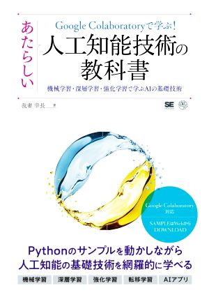 Google Colaboratoryで学ぶ！あたらしい人工知能技術の教科書 機械学習・深層学習・強化学習で学ぶAIの基礎技術 AI & TECHNOLOGY