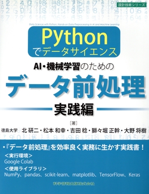 Pythonでデータサイエンス AI・機械学習のためのデータ前処理 実践編 設計技術シリーズ