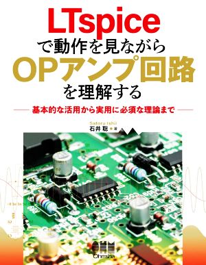 LTspiceで動作を見ながらOPアンプ回路を理解する 基本的な活用から実用に必須な理論まで