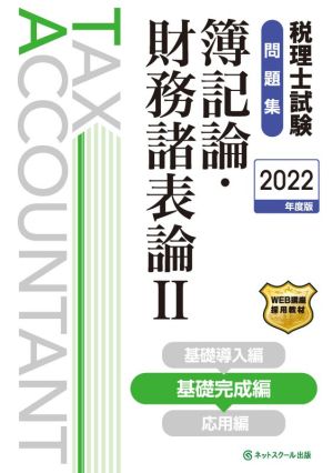 税理士試験 問題集 簿記論・財務諸表論 2022年度版(Ⅱ) 基礎完成編