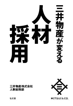 三井物産が変える人材採用