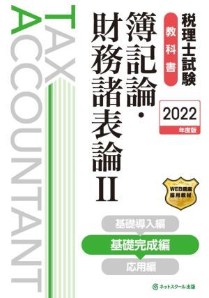 税理士試験 教科書 簿記論・財務諸表論 2022年度版(Ⅱ) 基礎完成編