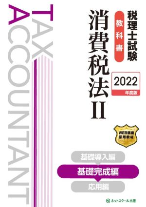 税理士試験 教科書 消費税法 2022年版(Ⅲ) 基礎完成編