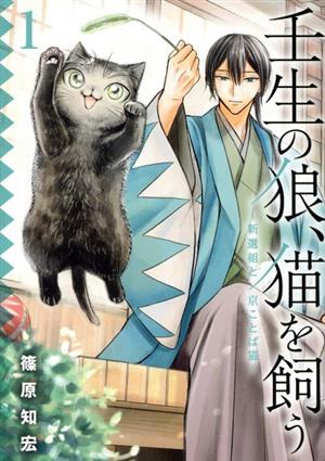 壬生の狼、猫を飼う(1) 新選組と京ことば猫 ガンガンC ONLINE