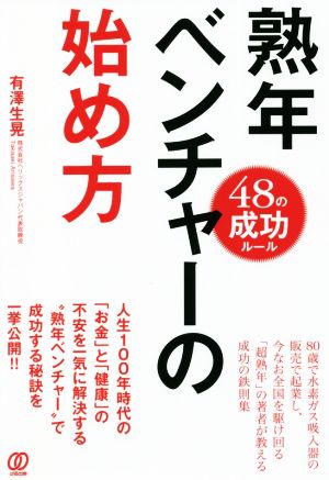 熟年ベンチャーの始め方 48の成功ルール