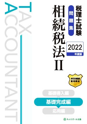 税理士試験 問題集 相続税法 2022年度版(Ⅱ) 基礎完成編