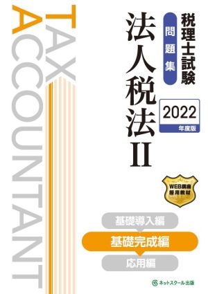 税理士試験 問題集 法人税法 2022年度版(Ⅱ) 基礎完成編