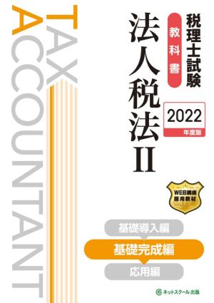 税理士試験 教科書 法人税法 2022年度版(Ⅱ) 基礎完成編