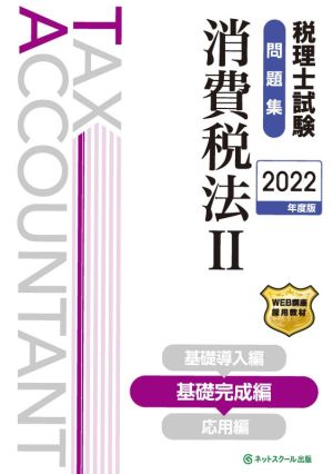 税理士試験 問題集 消費税法 2022年度版(Ⅱ) 基礎完成編