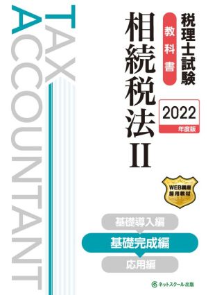 税理士試験 教科書 相続税法 2022年度版(Ⅱ) 基礎完成編