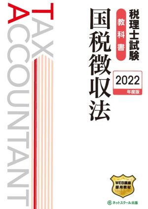 税理士試験 教科書 国税徴収法(2022年度版)