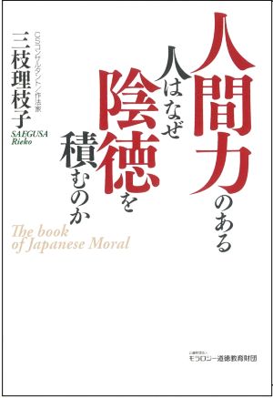 人間力のある人はなぜ陰徳を積むのか