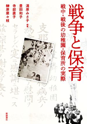 戦争と保育 戦中・戦後の幼稚園・保育所の実際