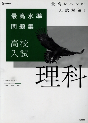 最高水準問題集 高校入試 理科 シグマベスト
