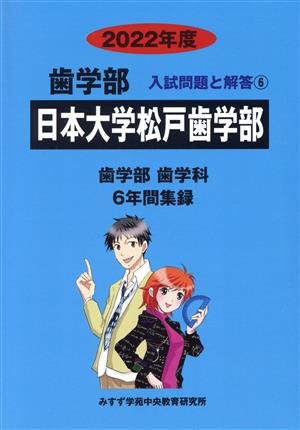 日本大学松戸歯学部 歯学部 歯学科(2022年度) 6年間集録 歯学部 入試問題と解答6