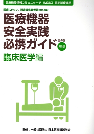 医療機器安全実践必携ガイド 臨床医学編 第5版 医療スタッフ、製造販売業者等のための 医療機器情報コミュニケータ認定制度準拠