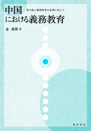 中国における義務教育 質の高い義務教育の実現に向けて