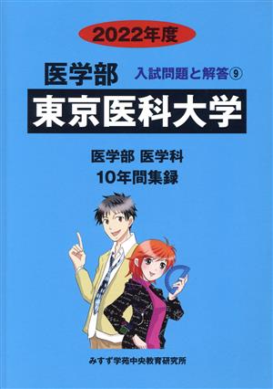 東京医科大学 医学部 医学科(2022年度) 10年間集録 医学部 入試問題と解答9