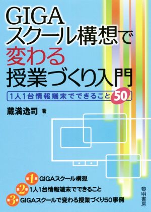 GIGAスクール構想で変わる授業づくり入門 1人1台情報端末でできること50