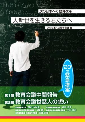 人新世を生きる君たちへ 次の日本の教育改革