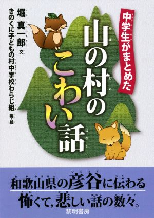 中学生がまとめた山の村のこわい話