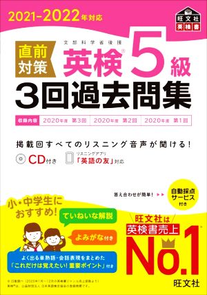 直前対策 英検5級 3回過去問集(2021-2022年対応) 旺文社英検書