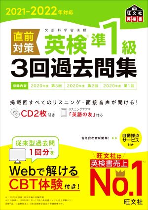 直前対策 英検準1級 3回過去問集(2021-2022年対応) 旺文社英検書