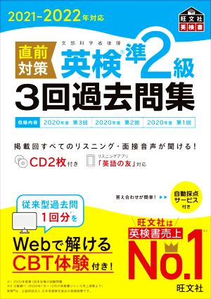 直前対策 英検準2級 3回過去問集(2021-2022年対応) 旺文社英検書