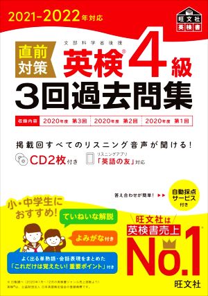 直前対策 英検4級 3回過去問集(2021-2022年対応) 旺文社英検書