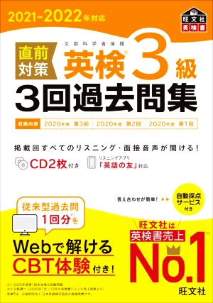 直前対策 英検3級 3回過去問集(2021-2022年対応) 旺文社英検書