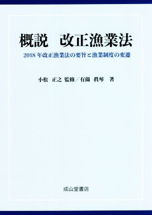 概説 改正漁業法 2018年改正漁業法の要旨と漁業制度の変遷