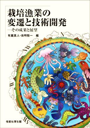 栽培漁業の変遷と技術開発 その成果と展望