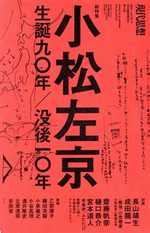 小松左京 生誕九〇年/没後一〇年 現代思想10月臨時増刊号