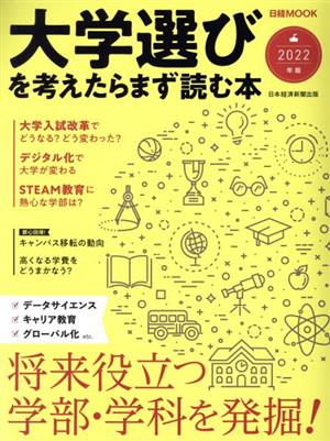 大学選びを考えたらまず読む本(2022年版) 日経MOOK