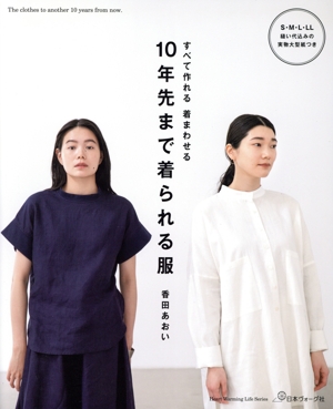 10年先まで着られる服 すべて作れる 着まわせる Heart Warming Life Series