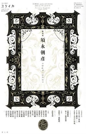 ユリイカ 詩と批評(令和3年10月臨時増刊号) 総特集 須永朝彦 1946-2021