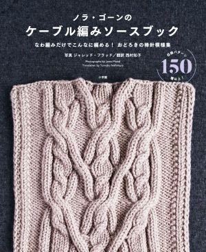 ノラ・ゴーンのケーブル編みソースブックなわ編みだけでこんなに編める！おどろきの棒針模様集